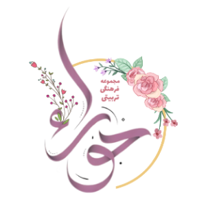 مجموعه حوراء